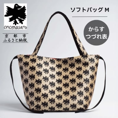 【onomasato】ソフトバッグ M《CASUAL》/カラスつづれ表|京都 ブランドバッグ