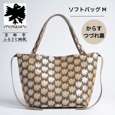 【onomasato】ソフトバッグ M《CASUAL》/ カラスつづれ裏|京都 ブランドバッグ