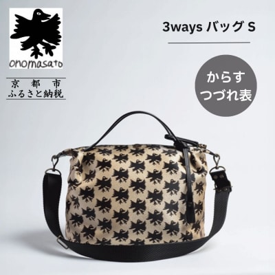 【onomasato】3ways バッグ S《CASUAL》/ カラスつづれ表|京都 ブランドバッグ