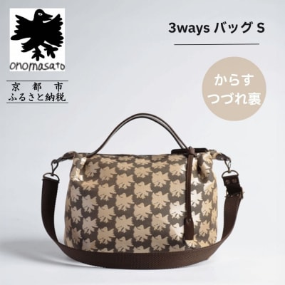 【onomasato】3ways バッグ S《CASUAL》/ カラスつづれ裏|京都 ブランドバッグ