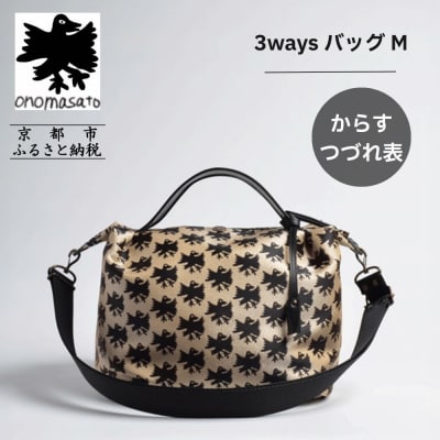 【onomasato】3ways バッグ M《CASUAL》/ カラスつづれ表|京都 ブランドバッグ