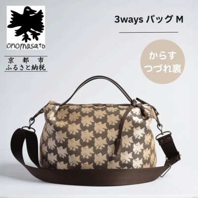 【onomasato】3ways バッグ M《CASUAL》/ カラスつづれ裏|京都 ブランドバッグ