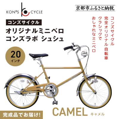 オリジナルミニベロ☆コンズラボ シュシュ〈キャメル〉|京都 自転車専門店 人気 おしゃれ