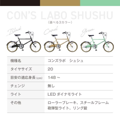 オリジナルミニベロ☆コンズラボ シュシュ〈キャメル〉|京都 自転車専門店 人気 おしゃれ