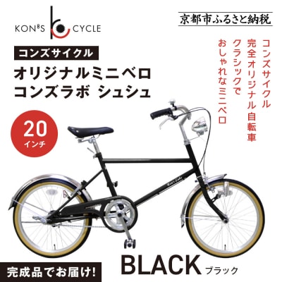 オリジナルミニベロ☆コンズラボ シュシュ〈ブラック〉|京都 自転車専門店 人気 おしゃれ