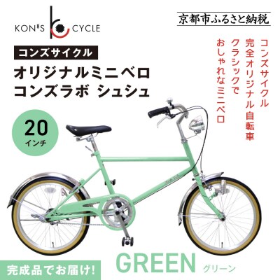 オリジナルミニベロ☆コンズラボ シュシュ〈グリーン〉|京都 自転車専門店 人気 おしゃれ