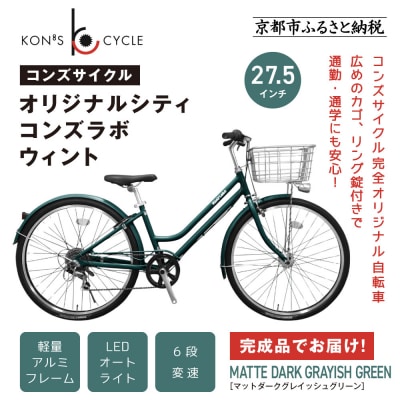 オリジナルシティ☆コンズラボ ウィント〈マットダークグレイッシュグリーン〉|京都 自転車専門店 人気