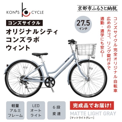 オリジナルシティ☆コンズラボ ウィント〈マットライトグレー〉|京都 自転車専門店 人気 おしゃれ