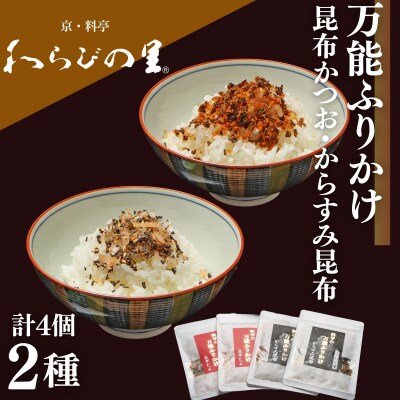 【わらびの里】万能ふりかけ2種4袋セット|京都 老舗料亭 ふりかけ 人気セット