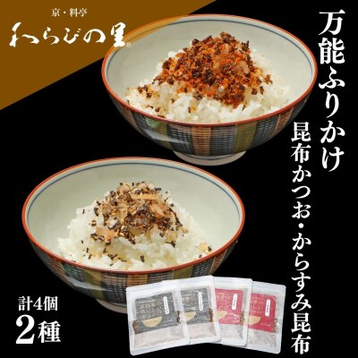 【わらびの里】万能ふりかけ2種4袋セット|京都 老舗料亭 ふりかけ 人気セット
