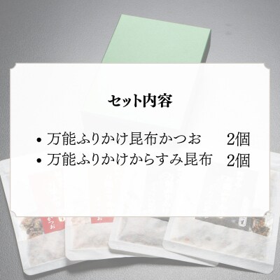 【わらびの里】料亭のおいしいふりかけ 2種4袋セット|京都 老舗料亭 ふりかけ 人気セット