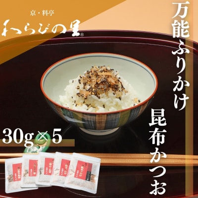 【わらびの里】万能ふりかけ昆布かつお5袋|京都 老舗料亭 ふりかけ 人気セット