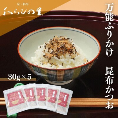 【わらびの里】料亭のおいしいふりかけごま昆布5袋|京都 老舗料亭 ふりかけ 人気セット