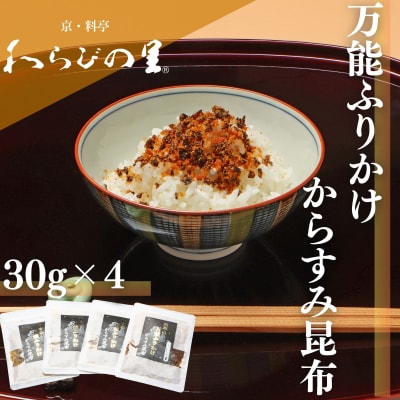 【わらびの里】万能ふりかけからすみ昆布4袋|京都 老舗料亭 ふりかけ 人気セット