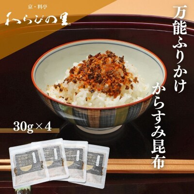 【わらびの里】料亭のおいしいふりかけからすみ昆布4袋|京都 老舗料亭 ふりかけ 人気セット