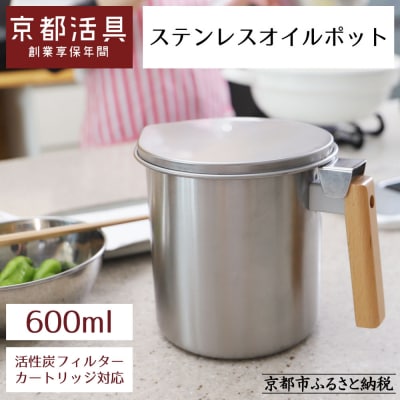 【京都活具】ステンレスオイルポット 600ml|オイルポット 人気ブランド キッチン・家庭用品