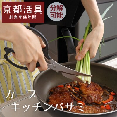 【京都活具】分解可能!洗える キッチンバサミ|人気ブランド キッチンバサミ 家庭用品