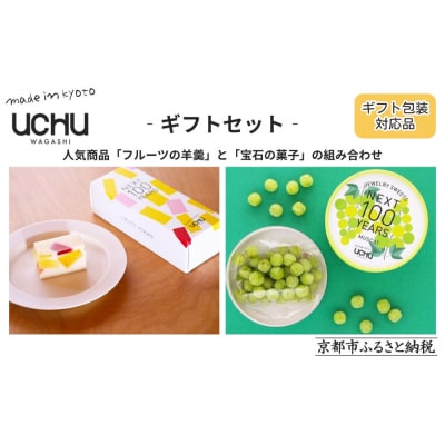 【UCHU wagashi】フルーツの羊羹+宝石の菓子・マスカット ギフトセット