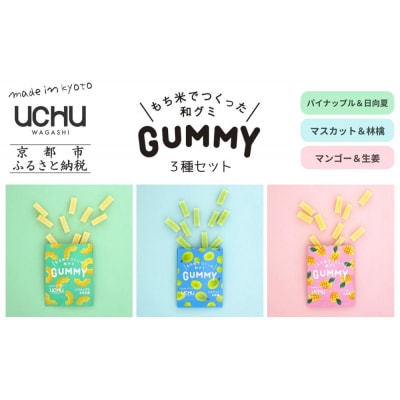 【UCHU wagashi】GUMMY 3種セット