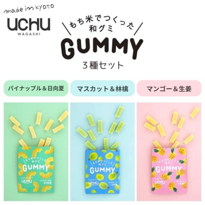 【UCHU wagashi】GUMMY 3種セット