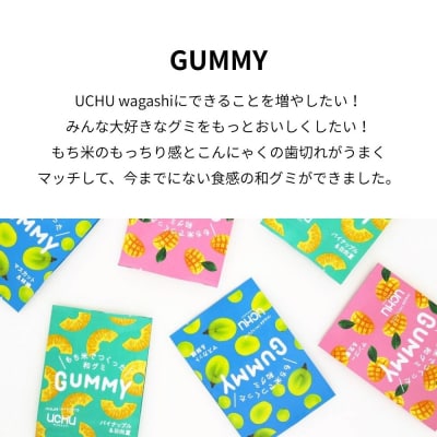 【UCHU wagashi】GUMMY 3種セット