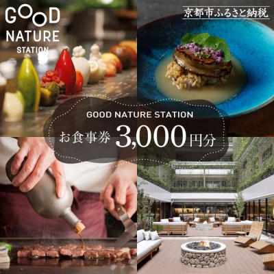 ベルロオジエ/タカヤマ/エルタン 共通食事券3,000円分|グッドネイチャーステーション内で使える