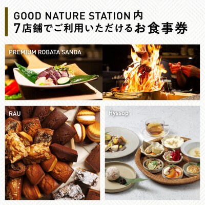 ベルロオジエ/タカヤマ/エルタン 共通食事券3,000円分|グッドネイチャーステーション内で使える