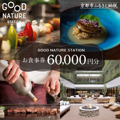 ベルロオジエ/タカヤマ/エルタン 共通食事券60,000円分|グッドネイチャーステーション内で使える