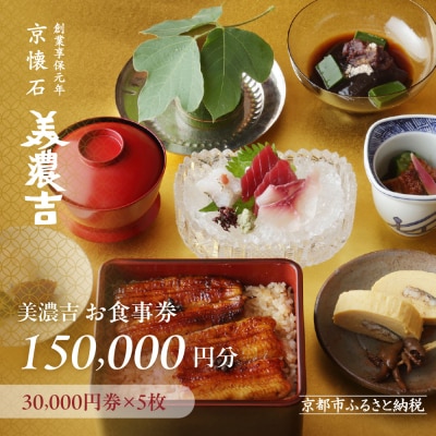 【美濃吉】お食事券150,000円分(30,000円券×5枚)|京都 老舗料亭 名店 人気 食事券
