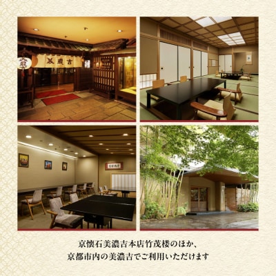 【美濃吉】お食事券150,000円分(30,000円券×5枚)|京都 老舗料亭 名店 人気 食事券