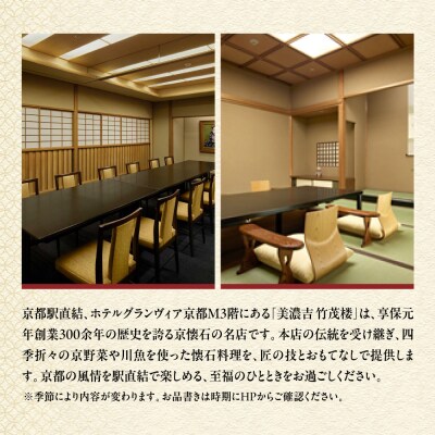 【竹茂楼グランヴィア店】特別京懐石コース(山吹)ペア食事券|京都 老舗料亭 名店 人気 食事券