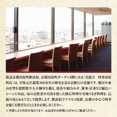 【美濃吉四条河原町店】特別京懐石コースペア食事券|京都 老舗料亭 名店 人気 食事券