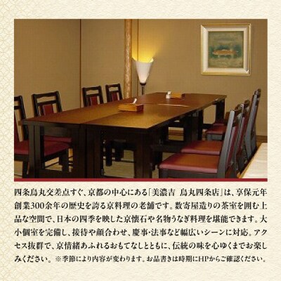 【美濃吉烏丸四条店】特別京懐石コースペア食事券|京都 老舗料亭 名店 人気 食事券