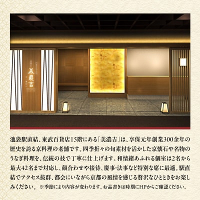 【美濃吉池袋東武店】特別京懐石コース(雅)ペア食事券|京都 老舗料亭 名店 人気 食事券