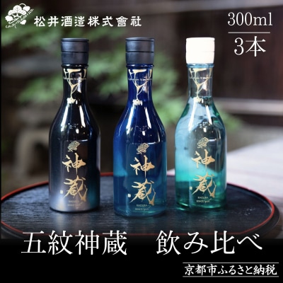 【松井酒造】日本酒 神蔵 3種飲み比べセット 300ml×3本|京都 老舗の日本酒 人気シリーズ