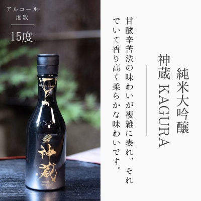 【松井酒造】日本酒 神蔵 3種飲み比べセット 300ml×3本|京都 老舗の日本酒 人気シリーズ