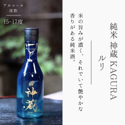 【松井酒造】日本酒 神蔵 3種飲み比べセット 300ml×3本|京都 老舗の日本酒 人気シリーズ