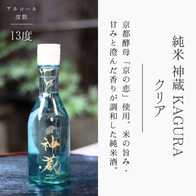 【松井酒造】日本酒 神蔵 3種飲み比べセット 300ml×3本|京都 老舗の日本酒 人気シリーズ