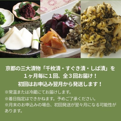 〈コラボ定期便〉京都三大漬物(千枚漬・すぐき漬・しば漬)計3回|京都 漬物 人気 セット