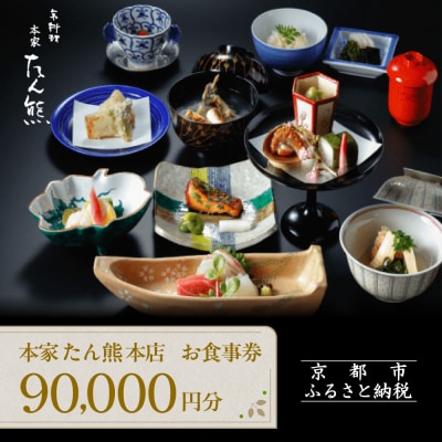 【本家たん熊本店】お食事券90,000円(10,000円×9枚)|京都 老舗料亭 名店 人気食事券