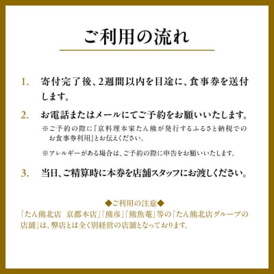 【本家たん熊本店】お食事券90,000円(10,000円×9枚)|京都 老舗料亭 名店 人気食事券