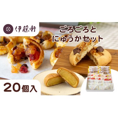 【伊藤軒】ごろごろとにゅうかセット 20個入り|京都 看板スイーツ 3種スイーツ詰合せ 個包装