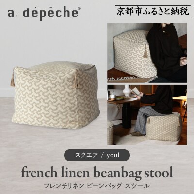 【a.depeche】フレンチリネン ビーンバッグ スツール<スクエア/youl>|京都 インテリア