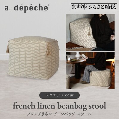 【a.depeche】フレンチリネン ビーンバッグ スツール<スクエア/cour>|京都 インテリア