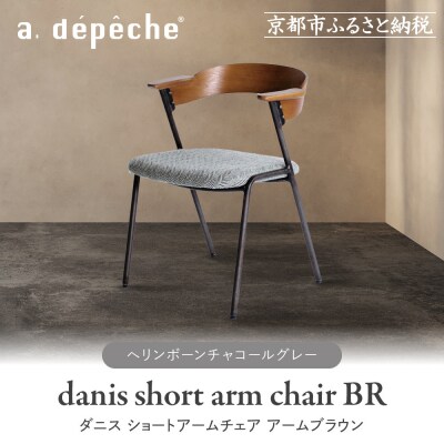 【a.depeche】ダニス ショートアームチェア アームブラウン<ヘリンボーンチャコールグレー>