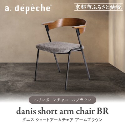 【a.depeche】ダニス ショートアームチェア アームブラウン<ヘリンボーンチャコールブラウン>