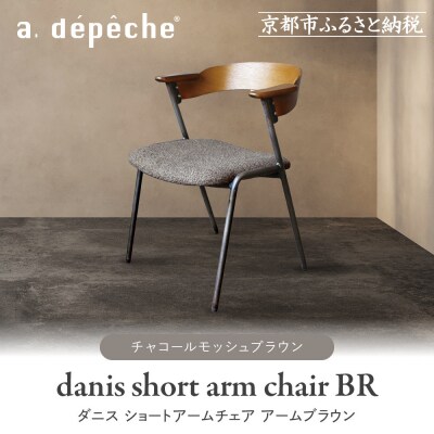 【a.depeche】ダニス ショートアームチェア アームブラウン<チャコールモッシュブラウン>