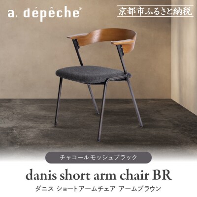 【a.depeche】ダニス ショートアームチェア アームブラウン<チャコールモッシュブラック>