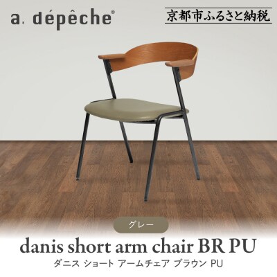 【a.depeche】ダニス ショート アームチェア ブラウン PU<グレー>|京都 インテリア
