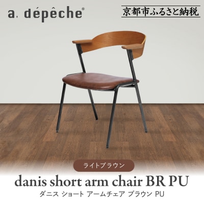 【a.depeche】ダニス ショート アームチェア ブラウン PU<ライトブラウン>|京都